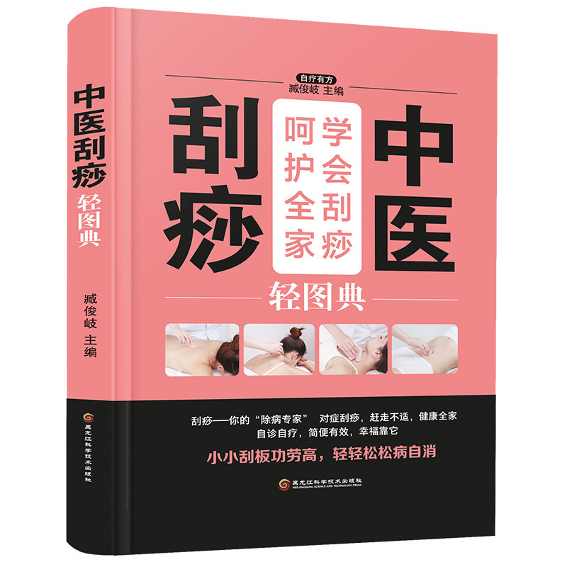 【正版】中医刮痧轻图典（精装四色） 速上 图解教程 穴位详解 专业医师 家庭适用 健康管理 实操指南 经典案例9787538895209