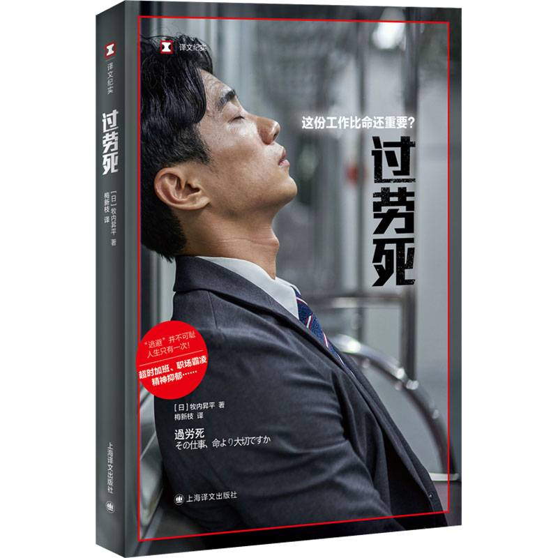 过劳死 这份工作比命还重要 这份工作比命还重要 职场健康 预防过劳 压力管理 自我保护 心理调节 效率提升 经典案例9787532791927