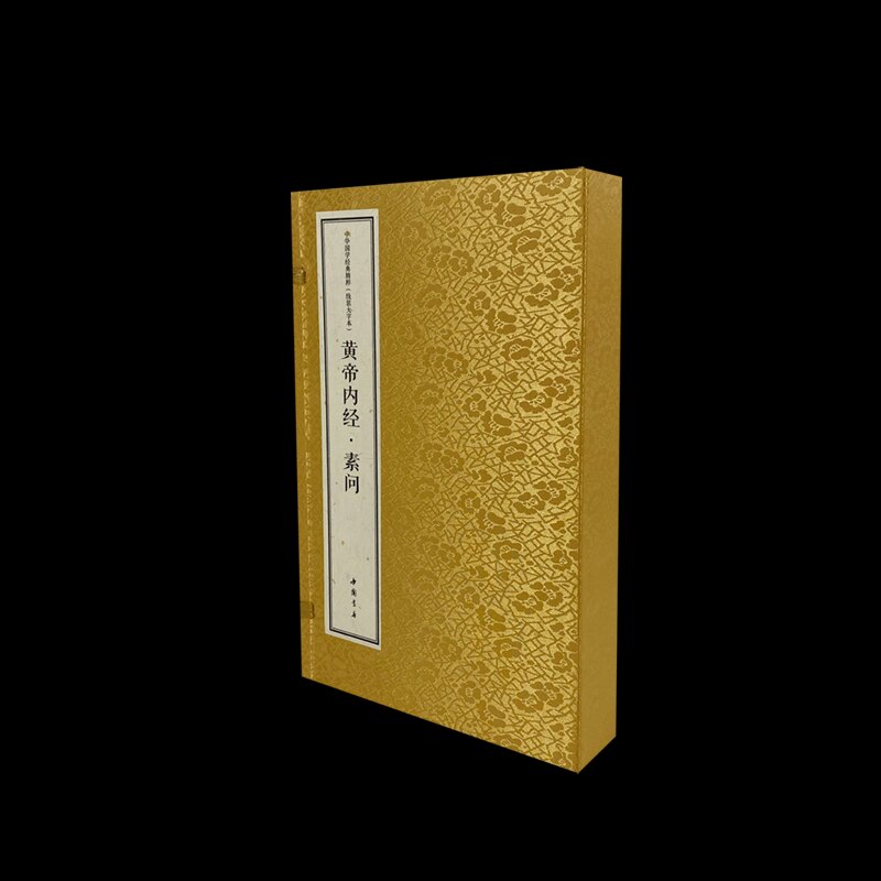 【正版】黄帝内经素问(线装大字本上中下)(精)/中华国学经典精粹