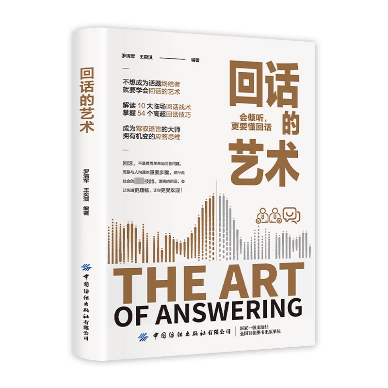 回话的艺术 沟通技巧提升 职场说话艺术 人际关系处理 情商口才训练 日常对话技巧 社交礼仪指南 实用话术模板 9787518072354