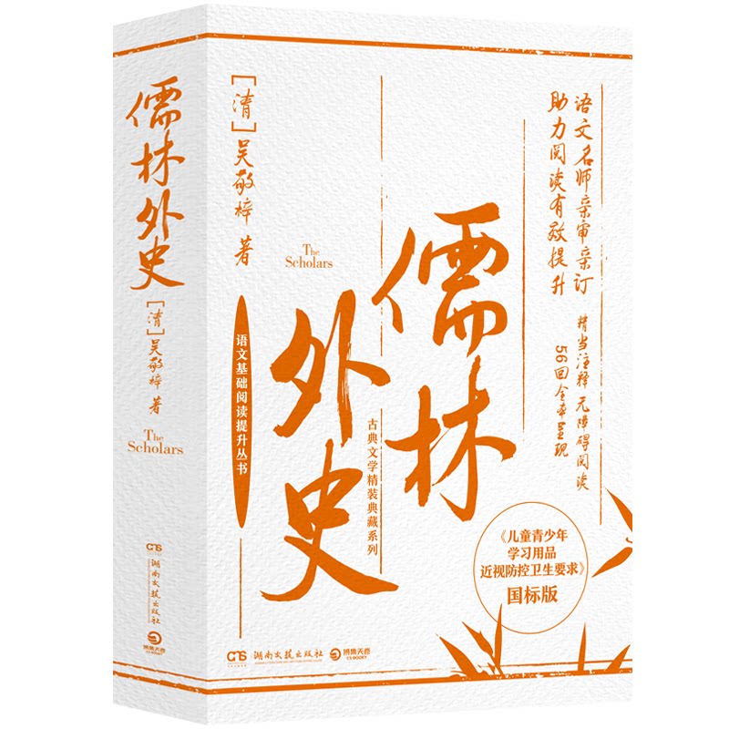 【正版】儒林外史 青少年经典名著 文学赏析 科举制度历史洞察 学生课外阅读 ISBN9787540499853