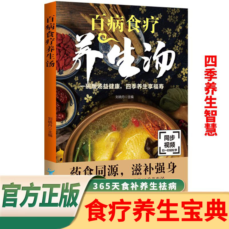 百病食疗养生汤 365天食补养生祛病 食疗养生宝典 四季养生智慧