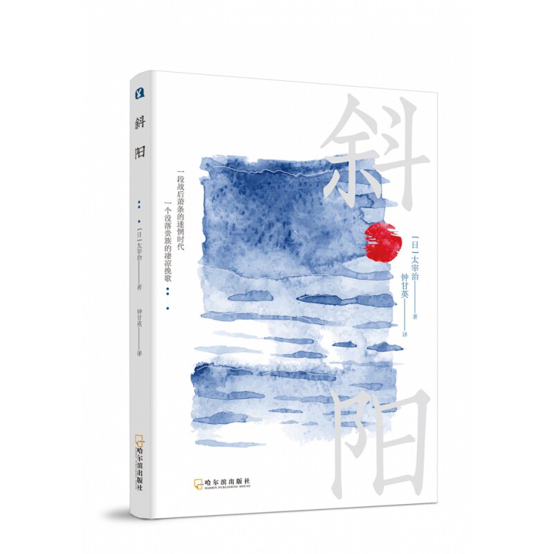 【正版】斜阳 太宰治作品 斜阳文学 战后日本文学 人探讨 家族故事 细腻情感 经典名著 文学经典 9787548446163