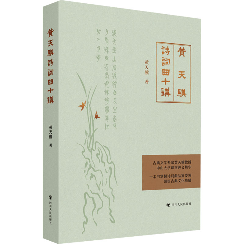 【正版】黄天骥诗词曲十讲 解读 十讲体系 经典案例 文学鉴赏 学术研究 提升素养 入门 全彩插图 古典文学9787220128561