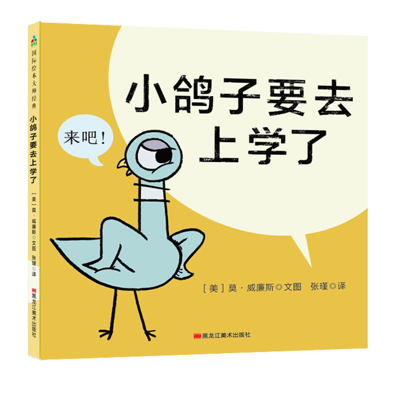 【正版】小鸽子要去上学了 小鸽子上学记 儿童绘本 子读 校园生活启蒙 适应上学心理 成长教育绘本 精美插画 入学 9787559359582