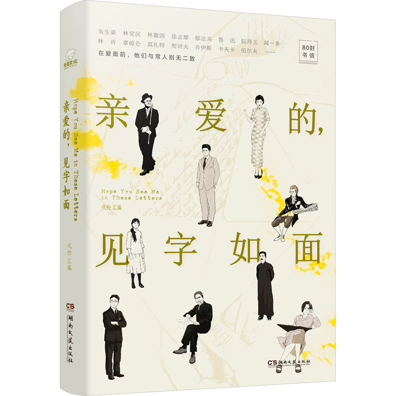 【正版】亲爱的见字如面 情感共鸣 书信艺术 温暖故事 人生感悟 经典书信 文字力量 深度解读 情感表达9787572614408