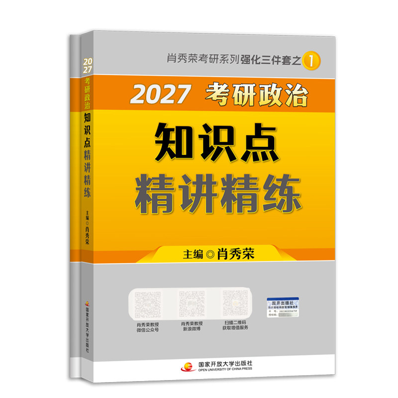 【正版】2026考研政治知识点精讲精练(全2册) 考研 核心考点精讲 高频真题解析 重点难点突破 考研9787304130183