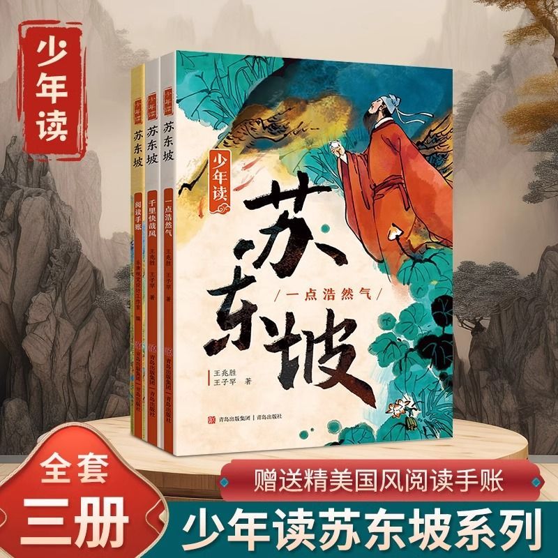 【正版】少年读苏东坡(全3册) 文学启蒙 名人传记 历史典故 经典案例 人生智慧 成长 诗词鉴赏 深度解读 历史脉络9787573606808