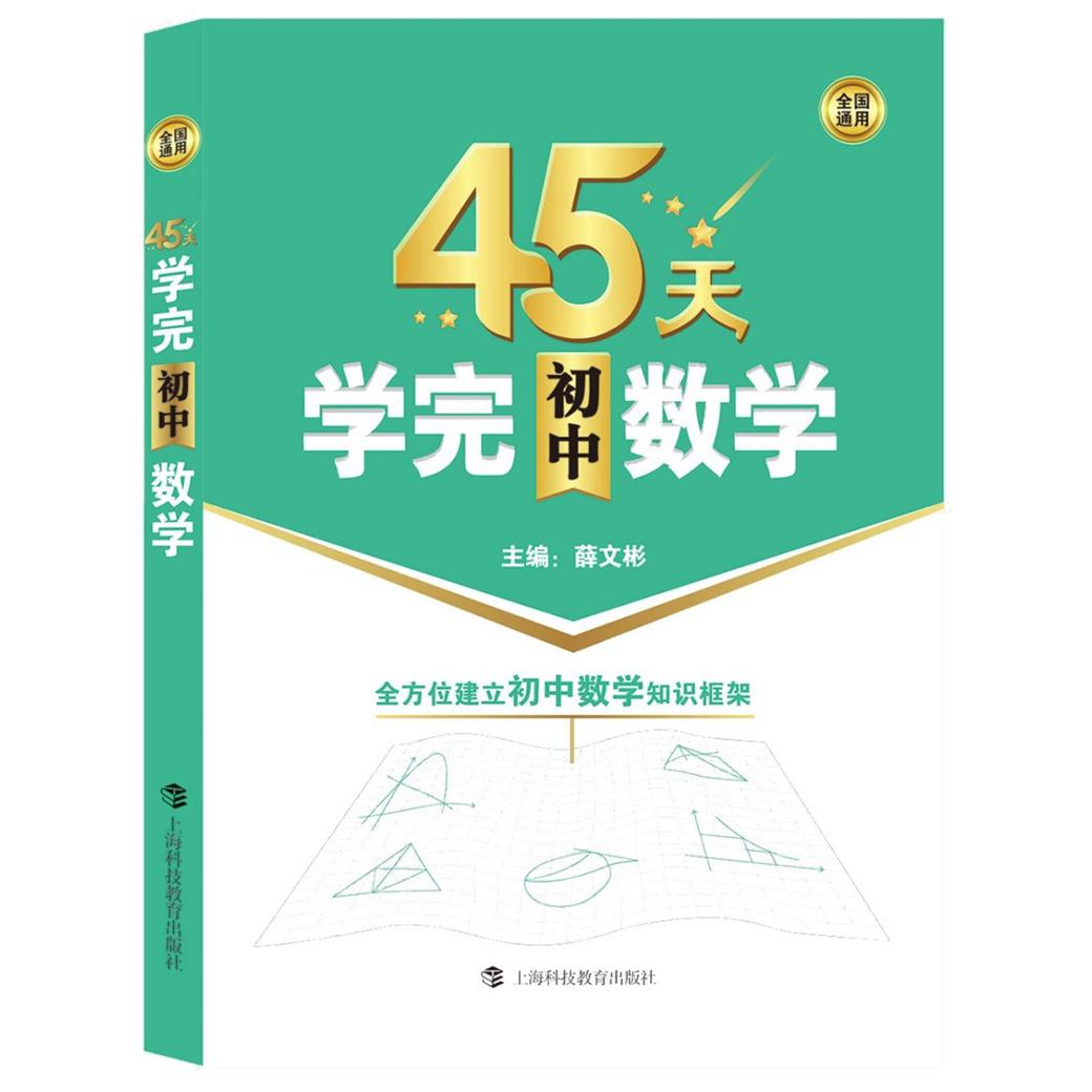 45天学完初中数学中考提分