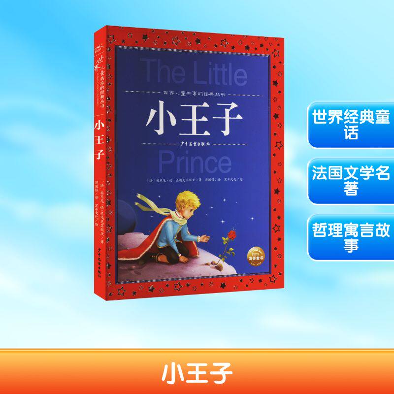 【正版】小王子 经典童话原著 圣埃克苏佩里著 星际冒险故事 哲理治愈童话 全彩插图绘本 儿童经典 成人心灵慰藉 9787558915192