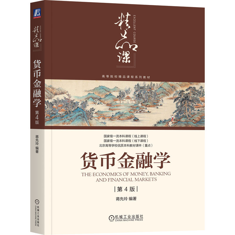 【正版】货币金融学 第4版 第4版 解读教材 实战案例分析 系统讲解金融 核心考点解析 理论实践结合 金融思维培养9787111760757