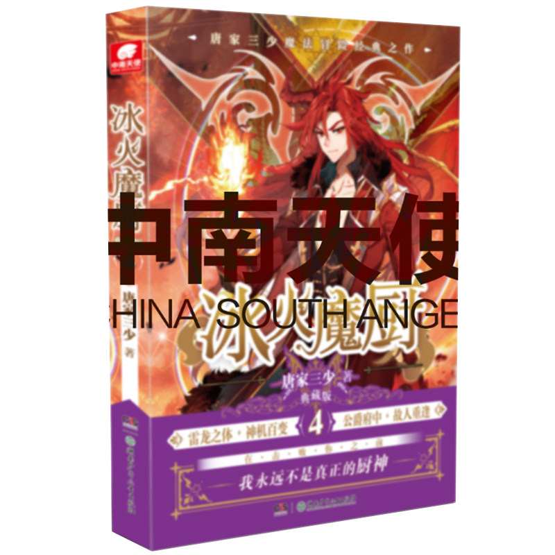 【正版】冰火魔厨典藏版4