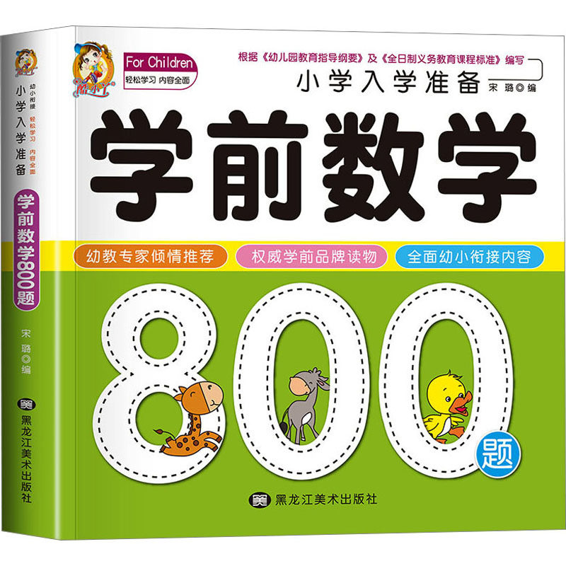 小学入学准备学前数学800题 幼小衔接数学 800题系统训练 学前启蒙 入学准备教材 数学基础夯实 题型丰富多样 9787531865506