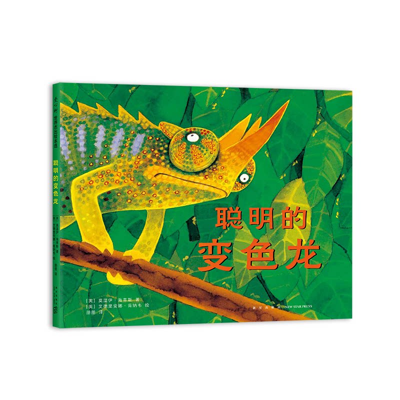 【正版】聪明的变色龙 聪明变色龙 儿童启蒙书 观察力培养 应变能力 趣味故事 子读 成长智慧 情商训练 9787513343619