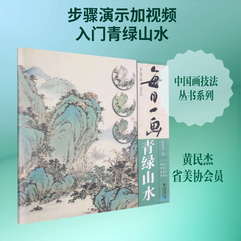 【正版】每日一画:中国画技法·青绿山水 青绿山水技法 每日一画教程 画 传统绘画技法 山水绘画步骤 零基础学国画 9787539342009