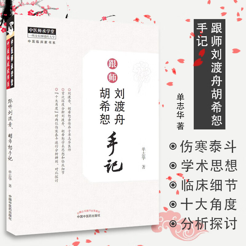 跟师刘渡舟 胡希恕手记 刘渡舟跟师笔记 胡希恕临床经验 中医辨论治 经典医案解析 中医入门指南 名师传承心法 9787513262637