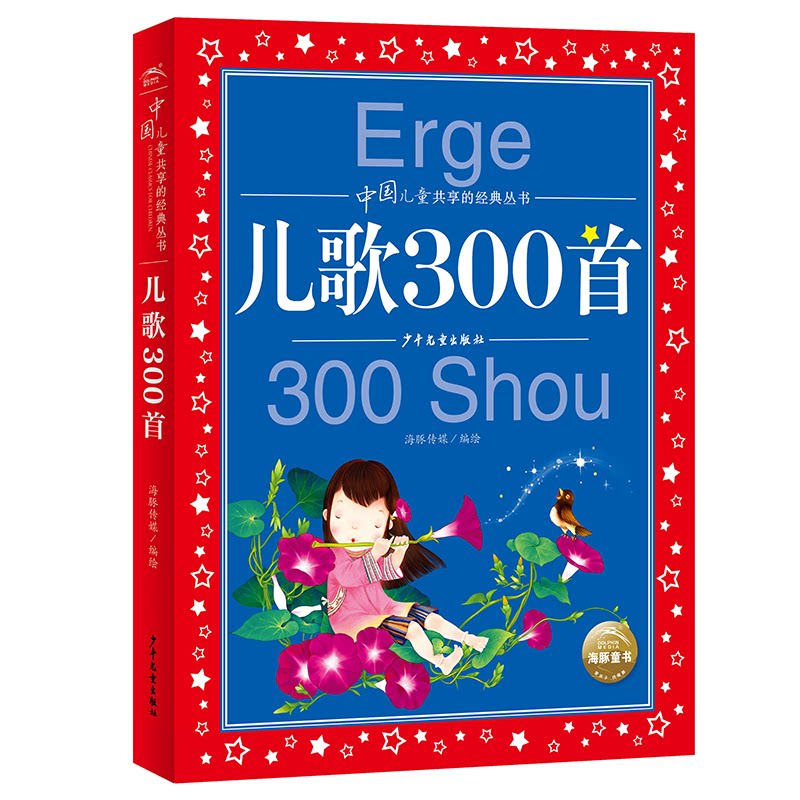 【正版】儿歌300首 300首经典儿歌 童谣启蒙 亲子互动儿歌 全彩插图设计 大字印刷清晰 幼儿园教材 儿童启蒙早教 9787558913303
