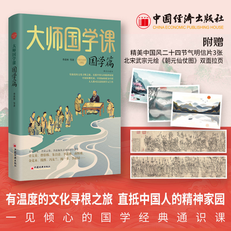 【正版】大师国学课国学篇(精装珍藏版) 大师讲解 精装典藏 文化传承 国学入门 修身养 历史典故 哲学思想9787513678643
