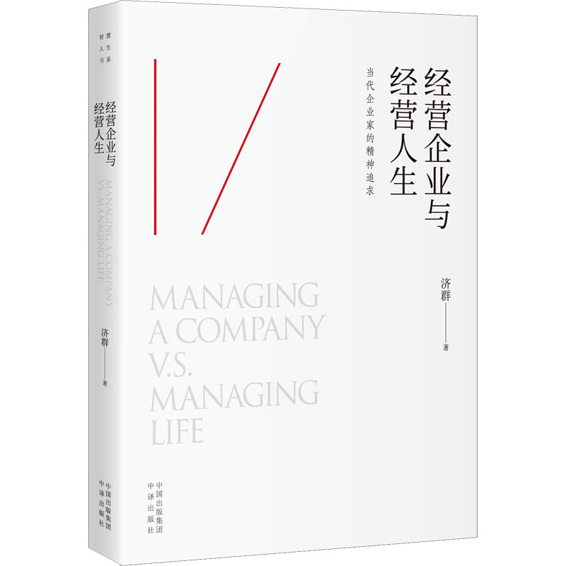 【正版】经营企业与经营人生 管理实务 济群 经营企业实务 经营人生指南 管理实务济群 企业管理技巧 人生经营智慧 9787500168553