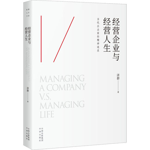 【正版】经营企业与经营人生 管理实务 济群 经营企业实务 经营人生指南 管理实务济群 企业管理技巧 人生经营智慧 9787500168553