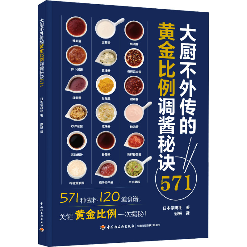 【正版】大厨不外传的黄金比例调酱秘诀571 专业厨师 烹饪爱好者 家庭主妇 新手入门 厨房 餐厅同款9787518445172