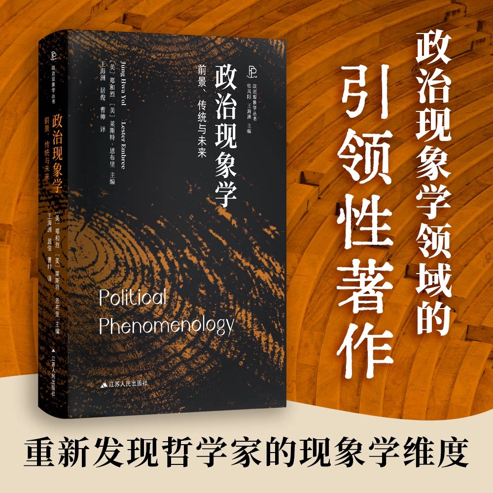 【正版】政治现象学:前景传统与未来 理论深度剖析 学术价值解析专业理论解读 经典案例分析 前沿趋势研究9787214285409