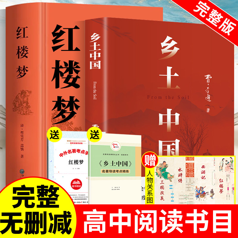 【正版】社经典名著高中阅读套装费孝通完整版2026年新款乡土中国+红楼梦赠小册四大名著关系图