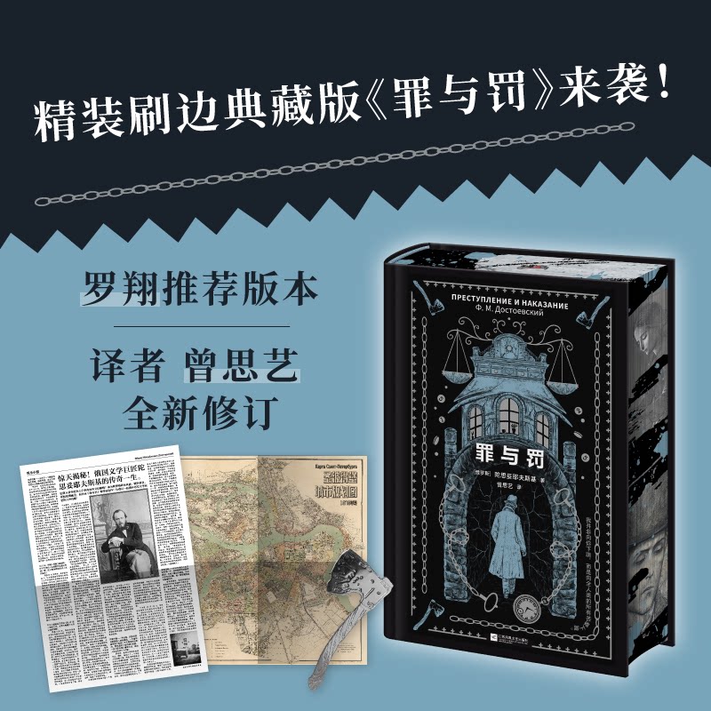 【正版】罪与罚 精装刷边典藏版 世界文学的高峰 一份触目惊心的犯罪心理报告 内含珍贵插画 附赠1874年圣彼得堡城市规划图 陀翁生