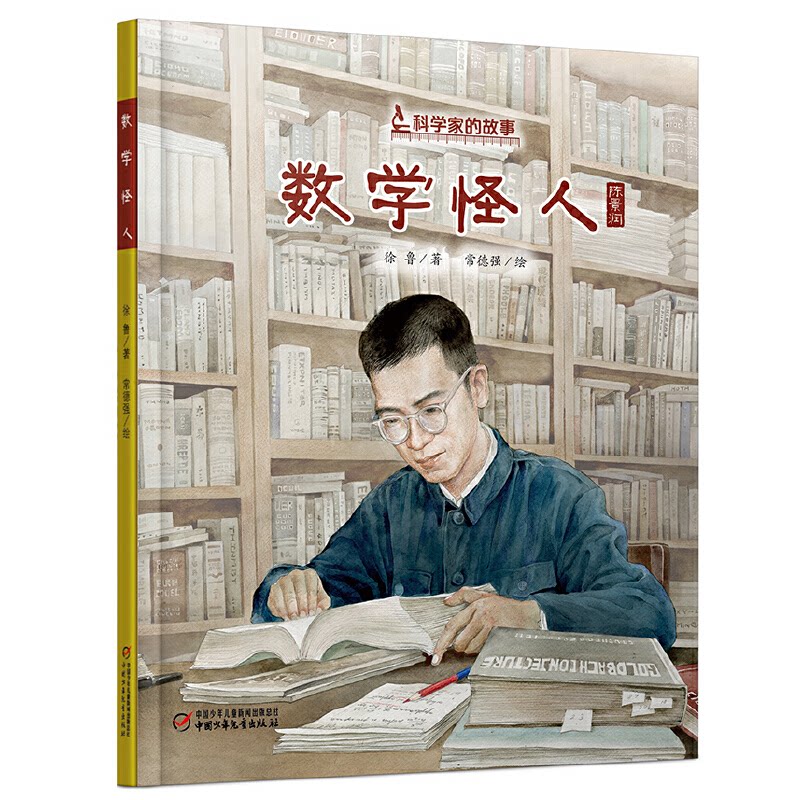 数学怪人(陈景润)(精)/科学家的故事 陈景润传记 数学怪人故事 科学家传记 精装版 数学成就解析 严谨治学精神 9787514860207