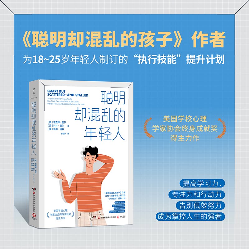 【正版】聪明却混乱的年轻人 年轻人成长指南 告别思维混乱 自我管理技巧 时间管理方法 情绪调节指南 职场适应技巧 9787571037543