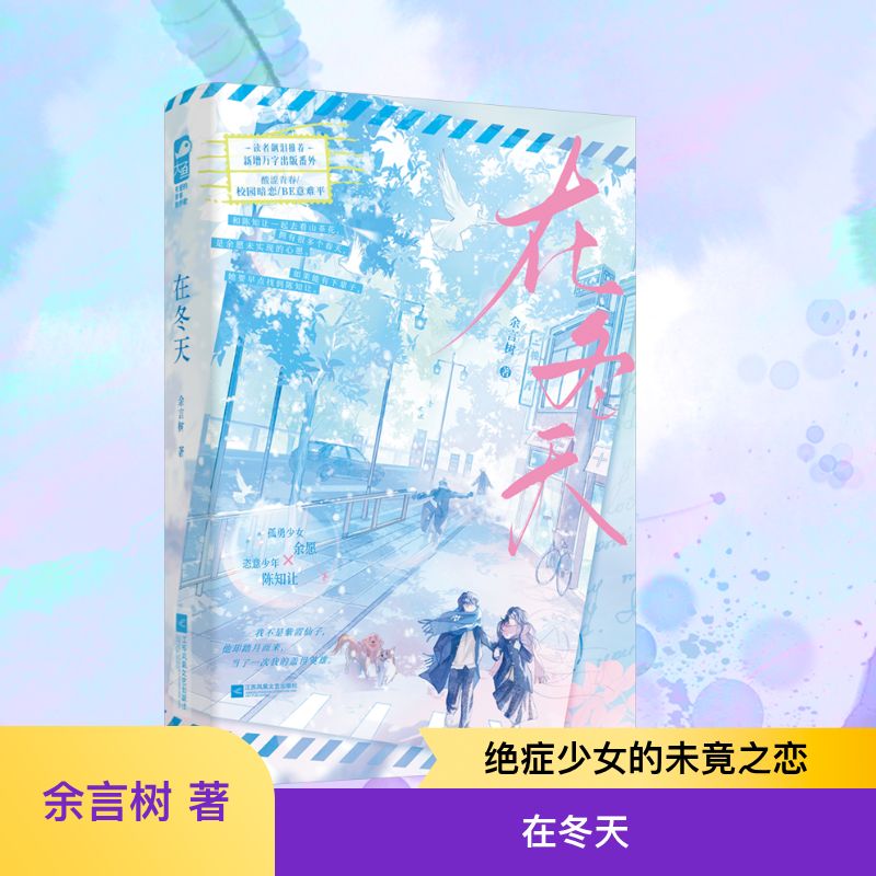 【正版】在冬天 3-8岁儿童冬季科普绘本 200+精美手绘插图 子读故事书 小学生课外读物 9787559490193
