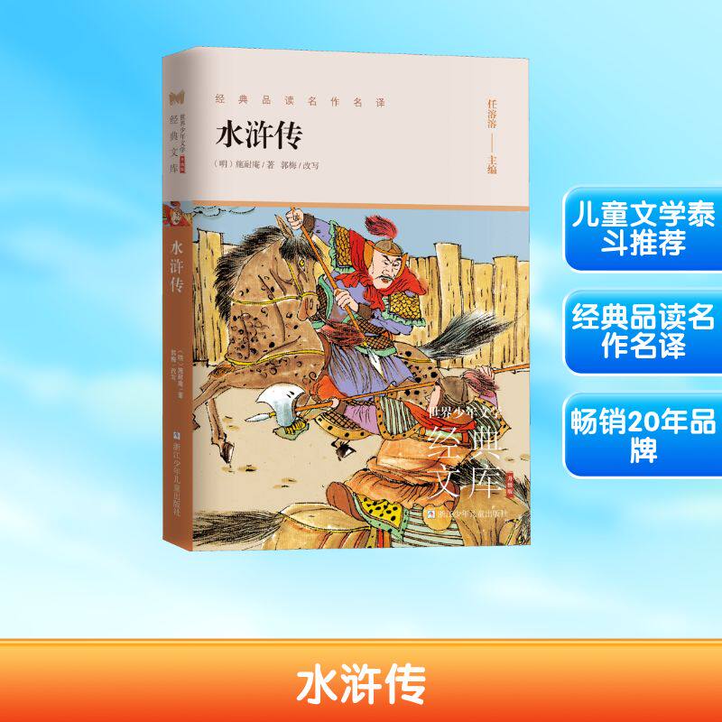 【正版】世界少年文学经典文库 升级版:水浒传 水浒传经典 少年文学文库 升级版插图 青少年阅读 经典名著改编 9787559724328