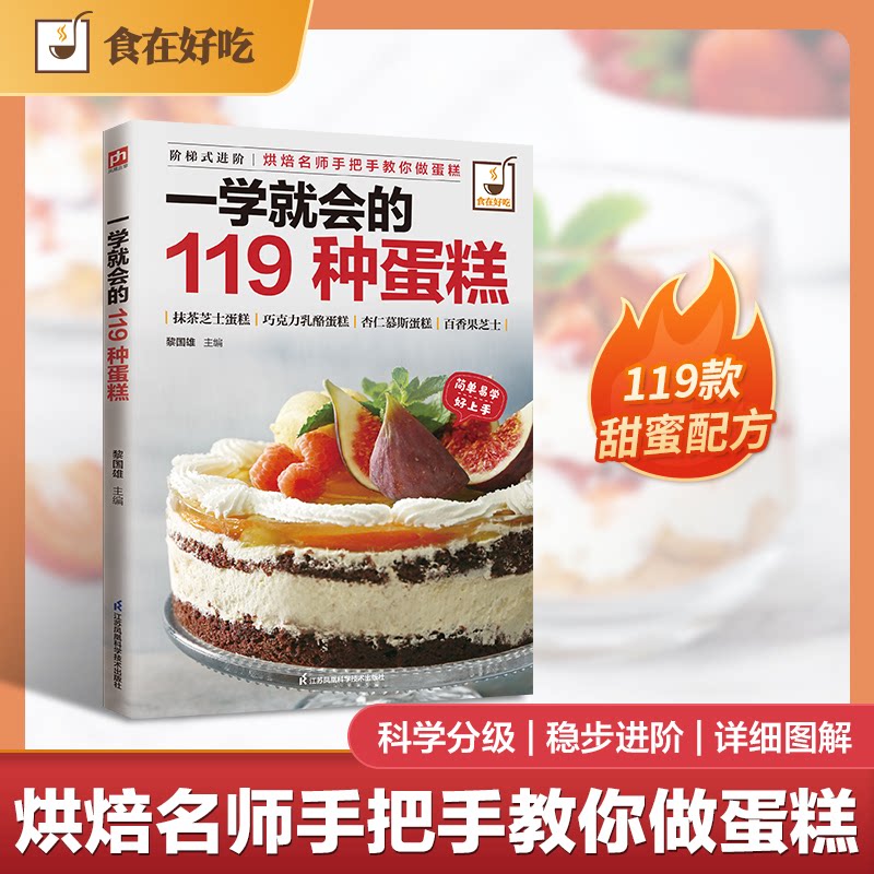 一学就会的119种蛋糕 高清实拍图步骤图解,零基础速上 烘焙新手入门书