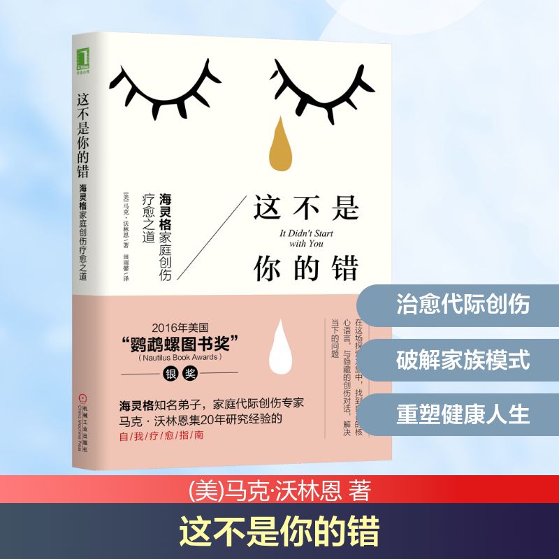 这不是你的错 海灵格家庭创伤疗愈之道 海灵格家庭创伤 疗愈解析 系统排列 创伤修复 心理学书 心理方法 自我成长 9787111570936