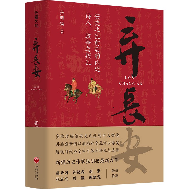 【正版】弃长安 唐朝历史小说 长安兴衰史诗 权谋斗争故事 历史文化解读 历史人物传记 家国情怀叙事 文学经典作品 9787545566062