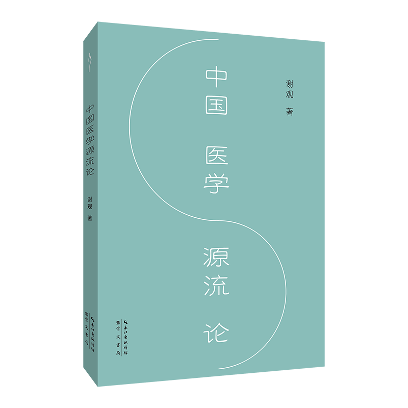 中国医学源流论中医入门极简中医史 零基础学中医 中医发展脉络 通俗易懂中医史 实用养生知识 9787540381493
