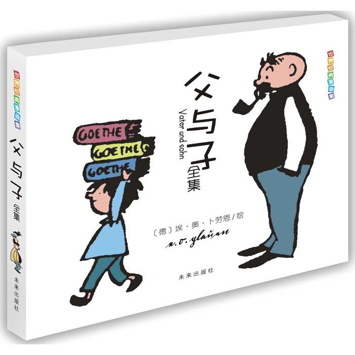 父与子全集/世界经典漫画集 父与子全集 经典漫画集 幽默故事 亲子阅读 温馨互动 全彩印刷 治愈系漫画 童年回忆 9787541754203