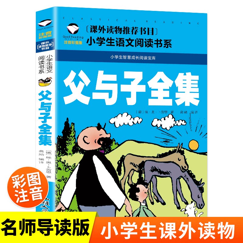 父与子全集 注音彩图版 父与子全集 注音彩图 亲子漫画 经典故事 3-10岁适用 情商培养 大开本设计 拼音标注 9787565820700