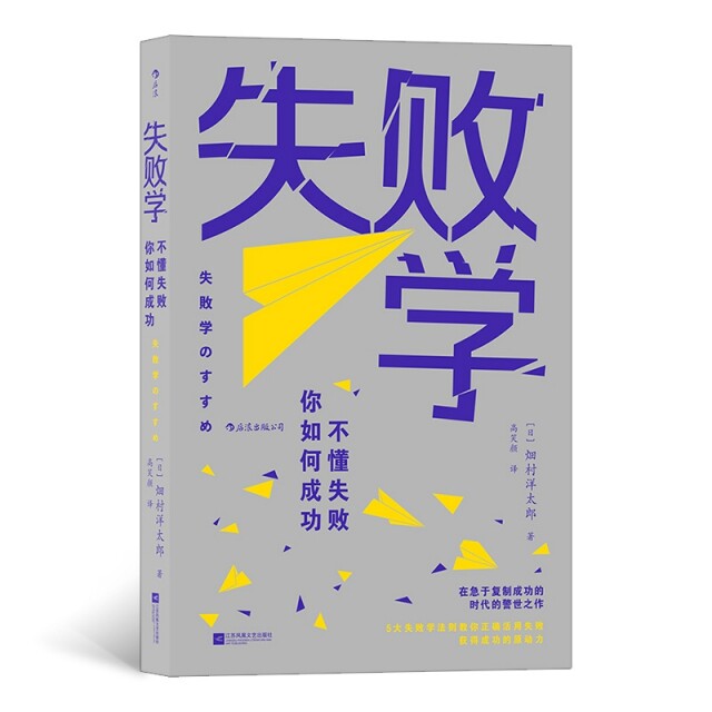 【正版】失败学 不懂失败 你如何成功 失败学解析 成功方 失败价值分析 失败方法 职场创业适用 心态调整技巧 9787559450272