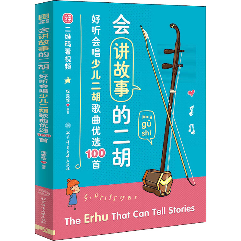 【正版】会讲故事的二胡 好听会唱少儿二胡歌曲优选100首 少儿二胡入门 100首歌曲优选 故事教学二胡 好听会唱教程 9787564434441