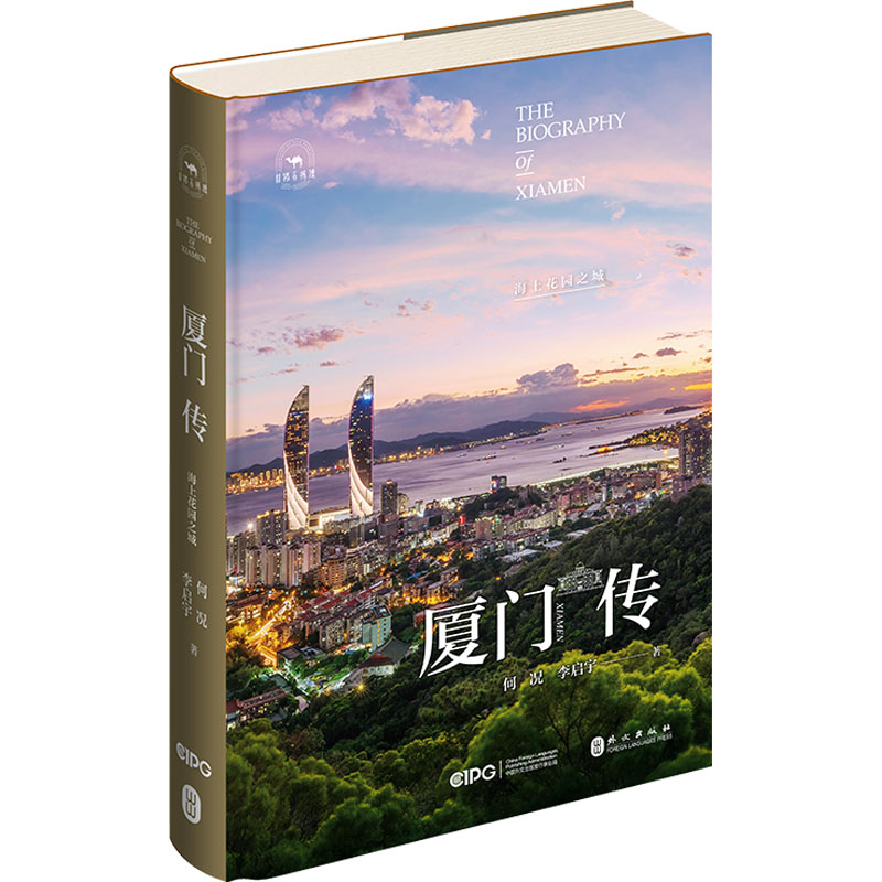厦门传 海上花园之城 城市历史 深度解析 建筑美学 美食文化 自然景观 人文故事 艺术鉴赏 旅行攻略 摄影集萃9787119130071