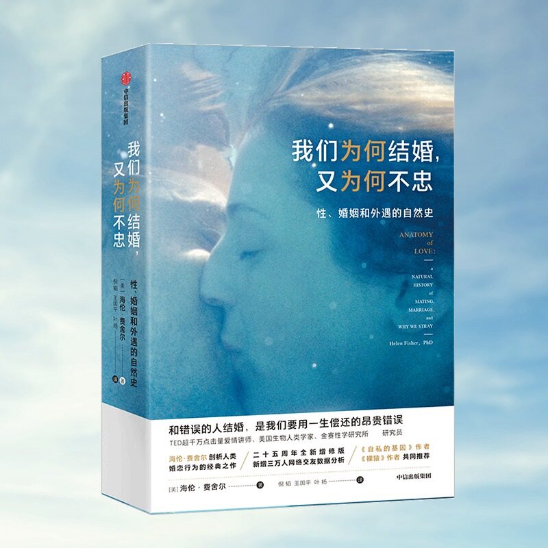 【正版】我们为何结婚,又为何不忠 婚姻动机解析 不忠原因探究 心理学视角 情感关系指南 婚恋困惑解答 人心理洞察 9787521709193