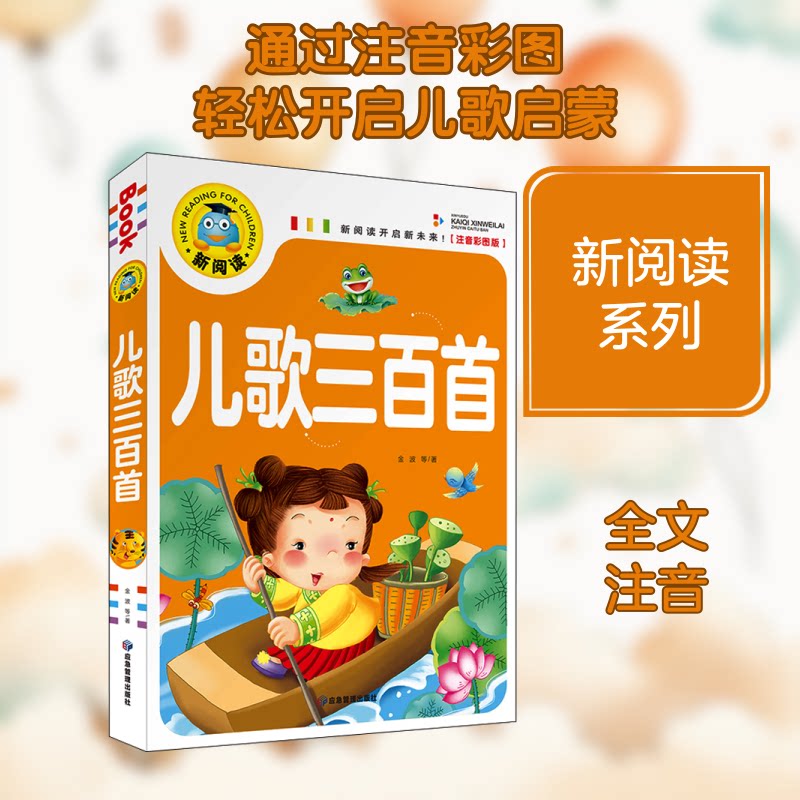 【正版】新阅读-儿歌三百首 儿歌三百首 经典启蒙儿歌 大字注音版 0-6岁适用 子读教材 早教读物 新阅读品牌 9787502088620