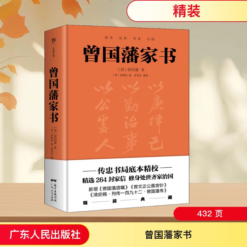 【正版】曾藩书 曾藩书 修身齐家典范 为人处世智慧 历史经典原著 家书原文解读 职场成功之道 名人传记书籍 9787218153841