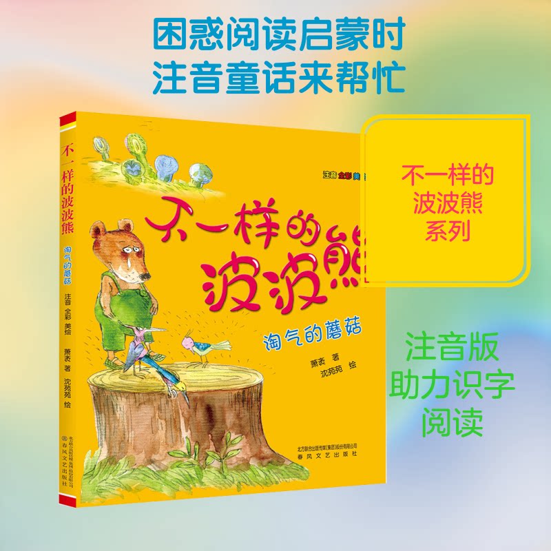 【正版】不一样的波波熊 波波熊趣味故事 子读绘本 儿童启蒙读物 格成长指南 奇幻冒险情节 精美插画设计 9787531350408