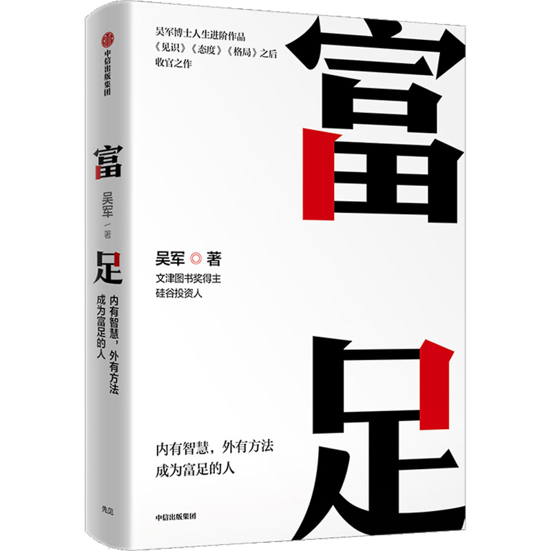 富足 财富思维 个人成长 商业策略 成功案例 理财知识 思维提升 经典案例 实用技巧 全彩插图 深度解析 实用指南9787521751123