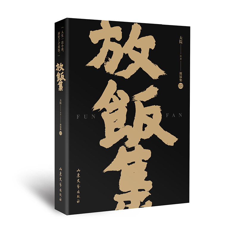 放饭集 美食故事集 饮食文化书 生活美学随笔 家常菜谱分享 地方特色美食 全彩印刷配图 烹饪技巧指南 生活感悟集 9787532960736