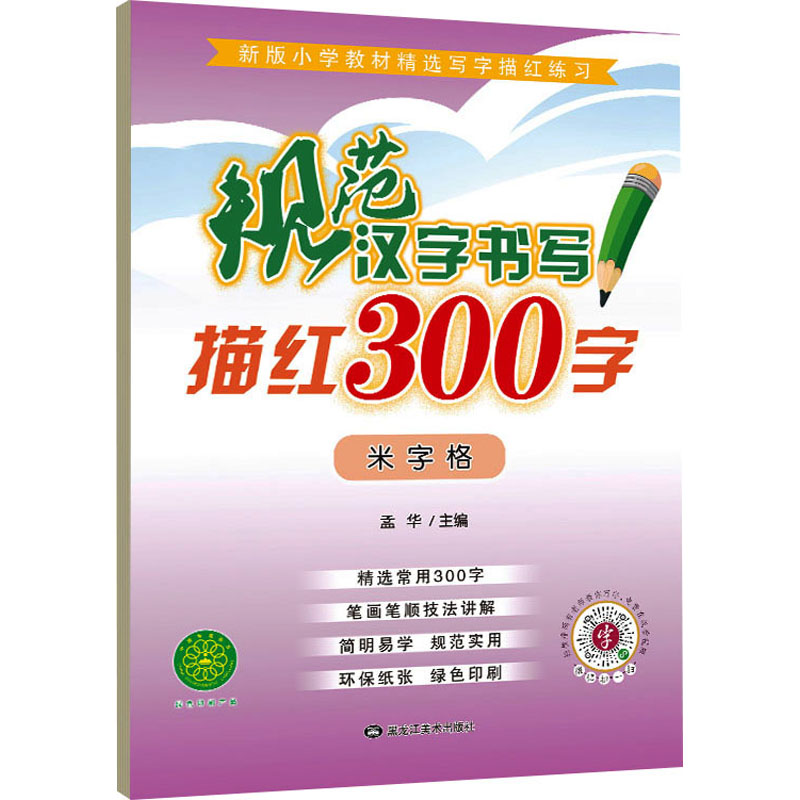 规范汉字书写描红300字 米字格 规范汉字 描红米字格 练字300字 小学生练字 初学入门 笔画笔顺 书写规范 基础训练 9787559346001