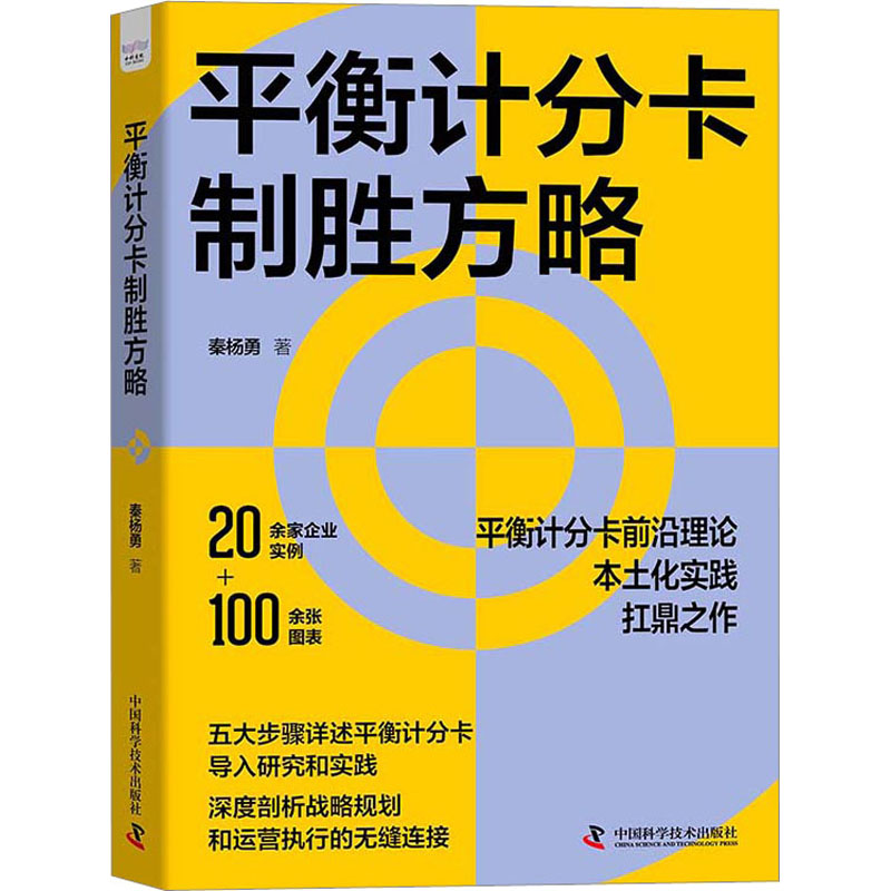 【正版】平衡计分卡制胜方略 平衡计分卡工具 战略规划指南 企业绩效管理 实战操作案例 管理提升策略 经典案例解析 9787504697820