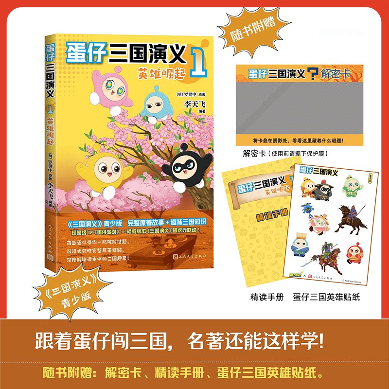 【正版】蛋仔三国演义1 英雄崛起 英雄崛起 卡通插画 趣味解读 经典故事 历史启蒙 拼音注释 拓展阅读9787020193660